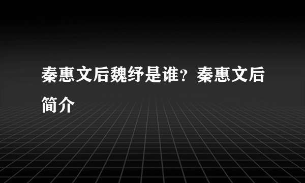 秦惠文后魏纾是谁？秦惠文后简介