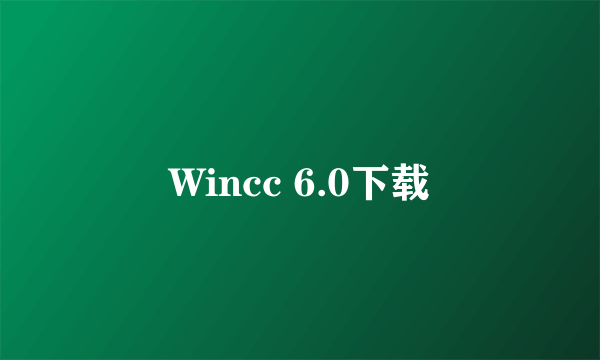 Wincc 6.0下载