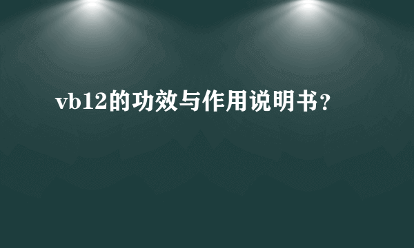 vb12的功效与作用说明书？