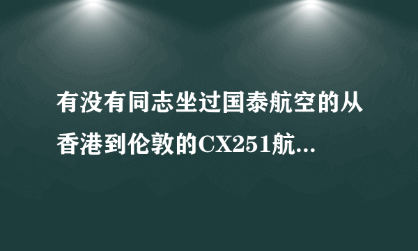 有没有同志坐过国泰航空的从香港到伦敦的CX251航班，这趟航班是到希思罗机场的哪个航站楼啊