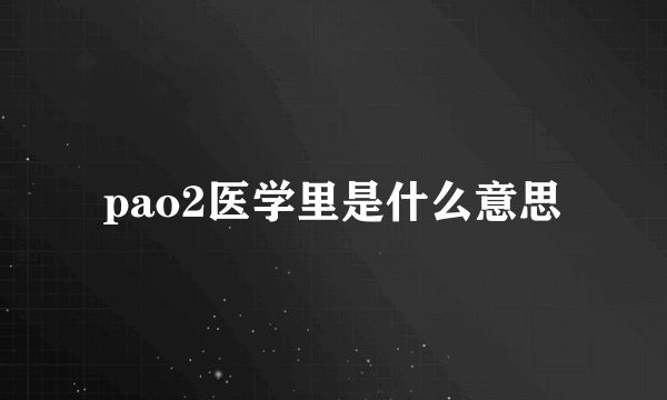 pao2医学里是什么意思