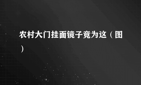 农村大门挂面镜子竟为这（图）