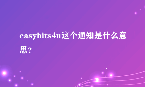 easyhits4u这个通知是什么意思？