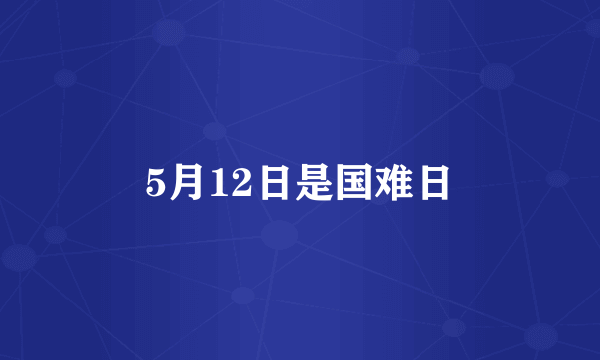 5月12日是国难日