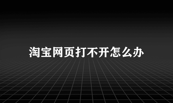 淘宝网页打不开怎么办