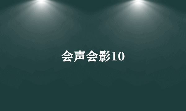 会声会影10