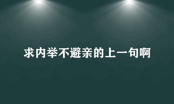 求内举不避亲的上一句啊