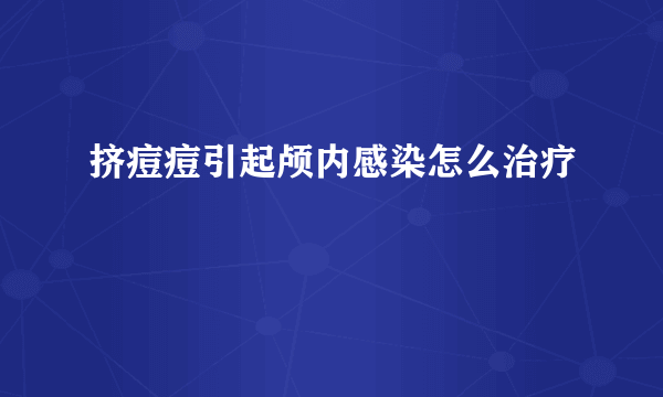 挤痘痘引起颅内感染怎么治疗