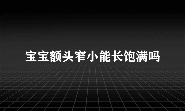 宝宝额头窄小能长饱满吗