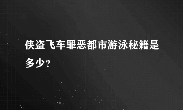 侠盗飞车罪恶都市游泳秘籍是多少？