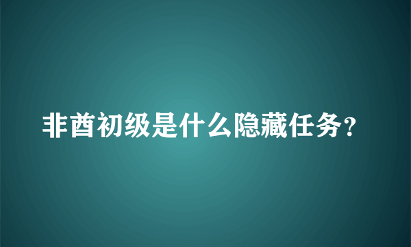 非酋初级是什么隐藏任务？