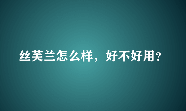 丝芙兰怎么样，好不好用？