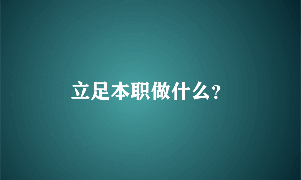 立足本职做什么？