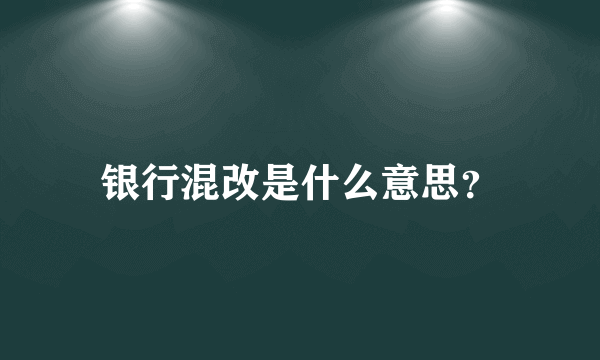 银行混改是什么意思？