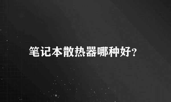 笔记本散热器哪种好？