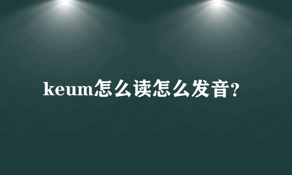 keum怎么读怎么发音？