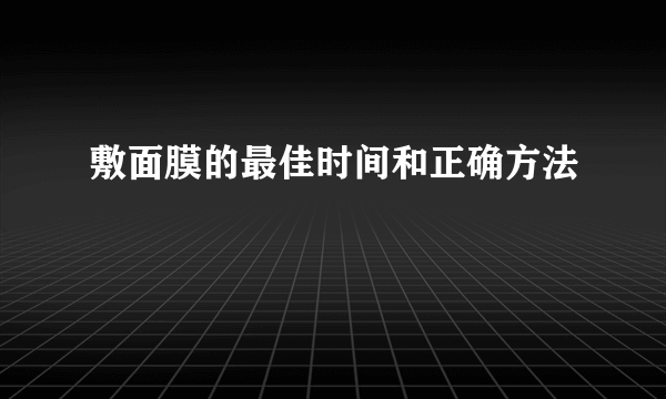 敷面膜的最佳时间和正确方法