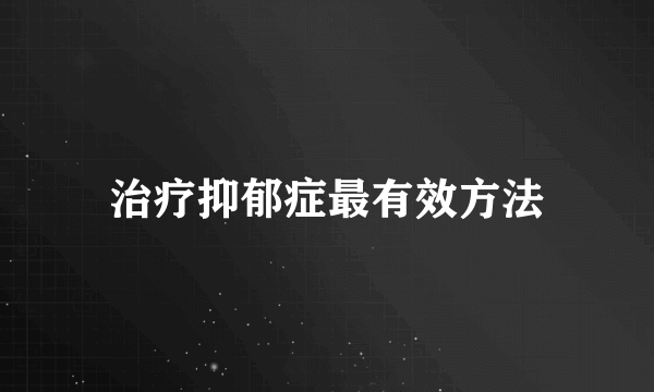 治疗抑郁症最有效方法