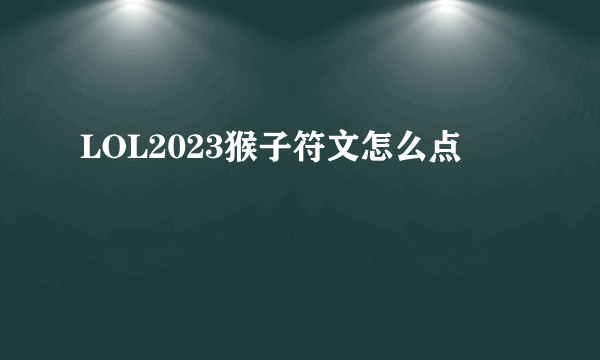 LOL2023猴子符文怎么点