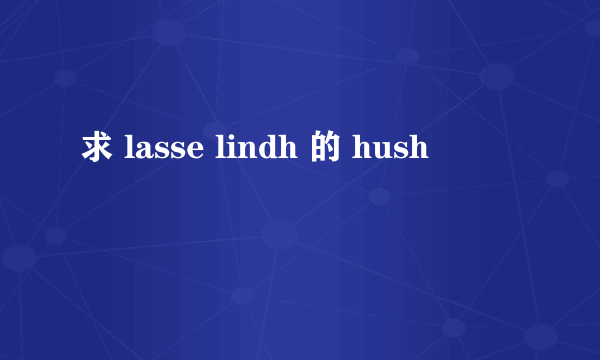 求 lasse lindh 的 hush