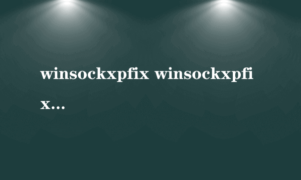 winsockxpfix winsockxpfix怎么样）