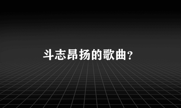 斗志昂扬的歌曲？