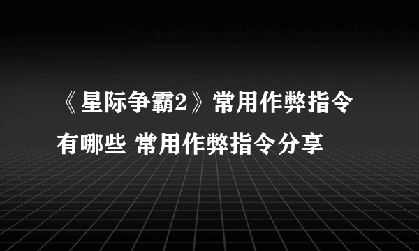 《星际争霸2》常用作弊指令有哪些 常用作弊指令分享