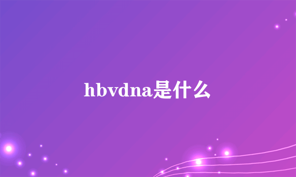 hbvdna是什么