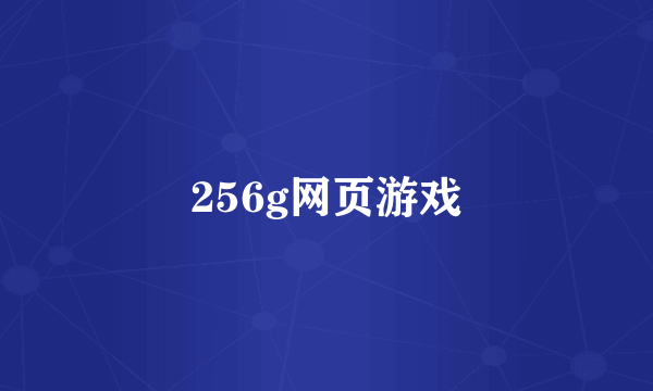 256g网页游戏