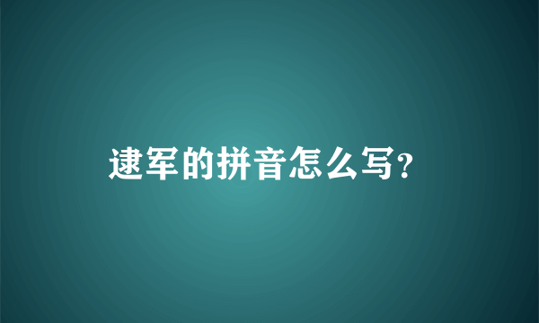 逮军的拼音怎么写？