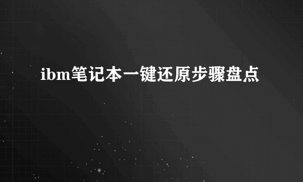 ibm笔记本一键还原步骤盘点