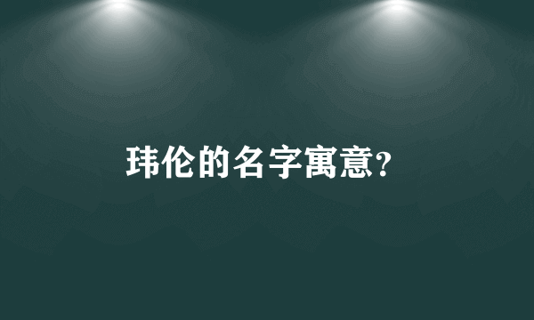 玮伦的名字寓意？