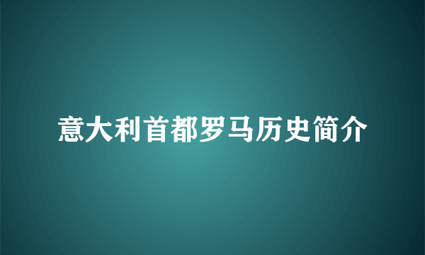 意大利首都罗马历史简介