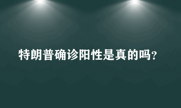 特朗普确诊阳性是真的吗？