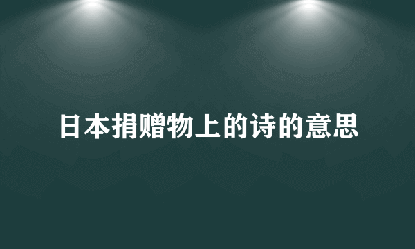 日本捐赠物上的诗的意思