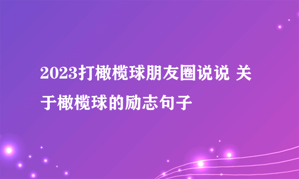 2023打橄榄球朋友圈说说 关于橄榄球的励志句子