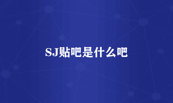 SJ贴吧是什么吧