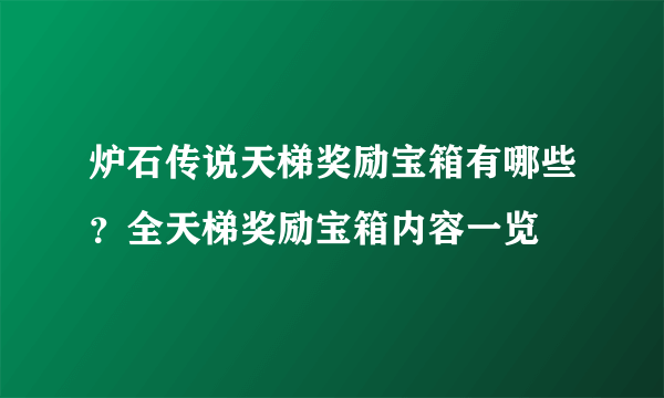 炉石传说天梯奖励宝箱有哪些？全天梯奖励宝箱内容一览