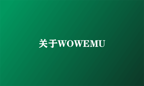 关于WOWEMU