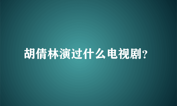 胡倩林演过什么电视剧？