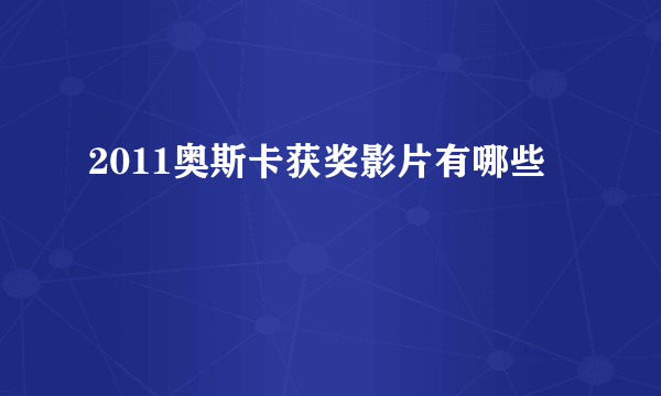 2011奥斯卡获奖影片有哪些