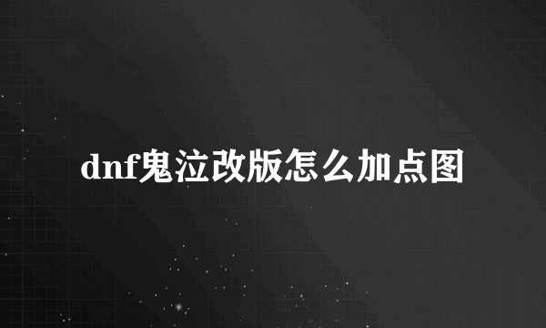 dnf鬼泣改版怎么加点图