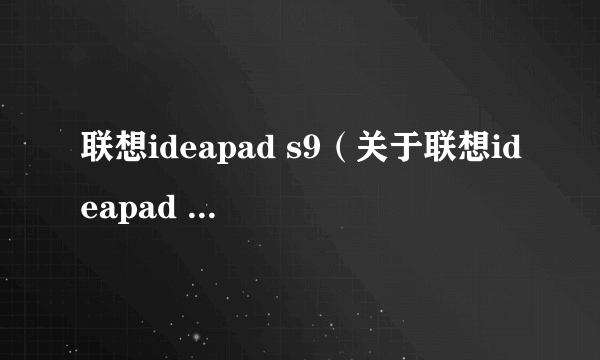 联想ideapad s9（关于联想ideapad s9的简介）