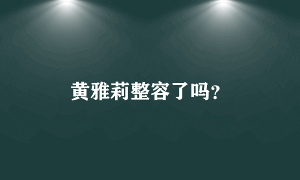 黄雅莉整容了吗？