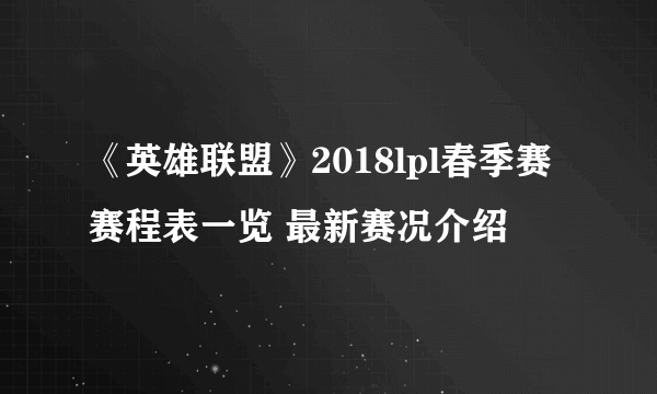 《英雄联盟》2018lpl春季赛赛程表一览 最新赛况介绍