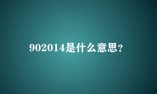 902014是什么意思？