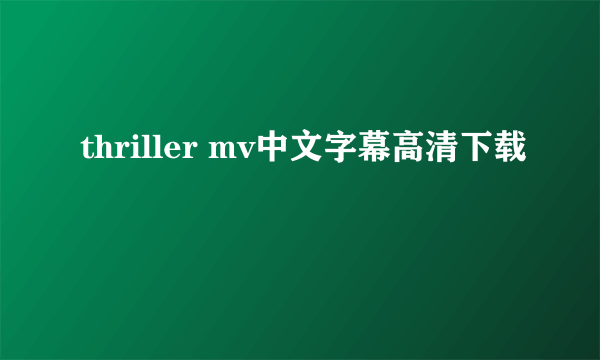 thriller mv中文字幕高清下载