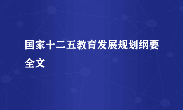 国家十二五教育发展规划纲要全文