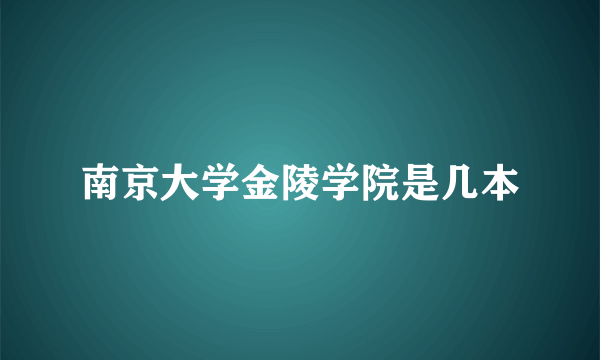 南京大学金陵学院是几本