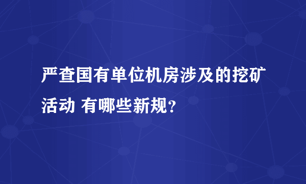 严查国有单位机房涉及的挖矿活动 有哪些新规？